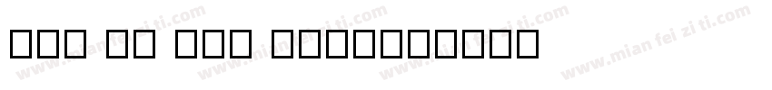 UVN Ai Cap Nang字体转换